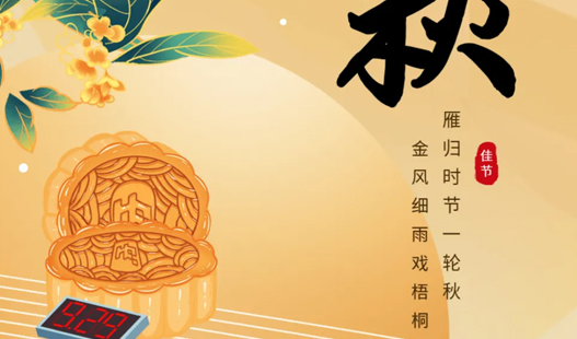 苏州工业园区网站建设公司__五一点创网络祝大家中秋节快乐！