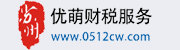 苏州工业园区优萌财税服务
