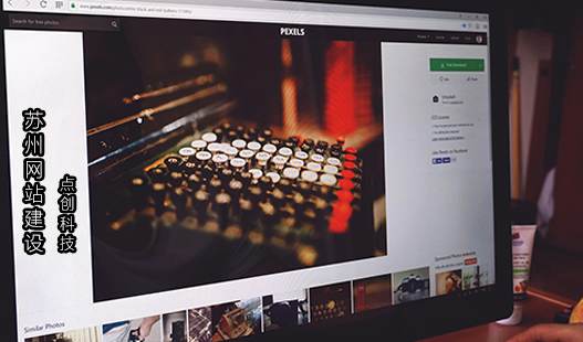 苏州工业园区网站制作>网站制作公司怎么找到靠谱的