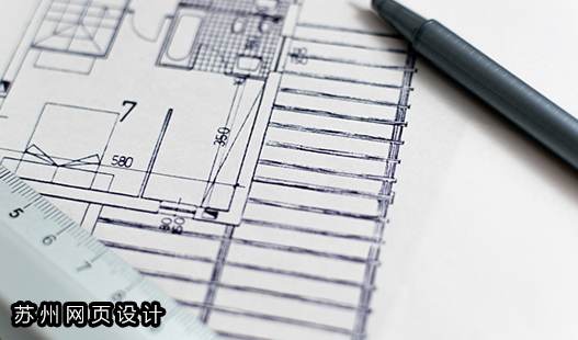 苏州工业园区网页设计>接了高端网站制作应该注意哪些问题？