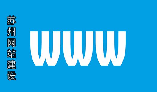 苏州工业园区网站建设>网站认证可信百科有什么好处？