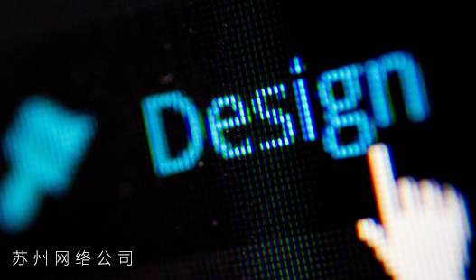 苏州工业园区网页设计>网站设计是否有一个通用的方法？